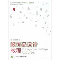 服饰品设计教程 9787562165248 正版 曾强,奚源,蔡晓艳 西南师范大学出版社