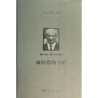 面向思的事情 9787100100151 正版 (德)海德格尔 著,陈小语言,孙周兴 译 商务印书馆