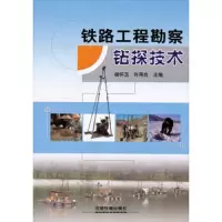 铁路工程勘察钻探技术 9787113154554 正版 杨怀玉