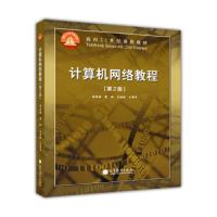 计算机网络教程 9787040385144 正版 高传善