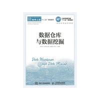 数据仓库与书籍挖掘 9787115388278 正版 袁汉宁 等编著 人民邮电出版社