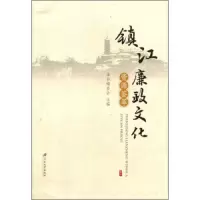 镇江廉政文化资源荟萃 9787811309973 正版 《镇江廉政文化资源荟萃》编委会 江苏大学出版社