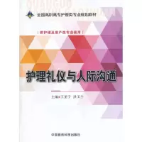 护理礼仪与人际沟通 9787506774734 正版 王亚宁,洪玉兰 主编 中国医药科技出版社