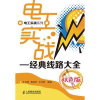 电工实战--经典线路大全(双色版)/电工实战系列 9787115293268 正版 王兰君 人民邮电出版社