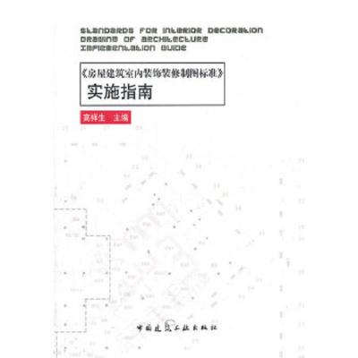 房屋建筑室内装饰装修制图标准实施指南 9787112134991 正版 高祥生 主编 中国建筑工业出版社