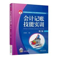 会计记账技能 实训 第2版 9787111518921 正版 宋海燕 机械工业出版社