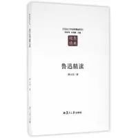 鲁迅精读 9787309123654 正版 郜元宝 著 复旦大学出版社
