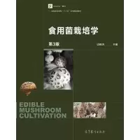 食用菌栽培学 第3版 9787040466508 正版 边银丙 高等教育出版社