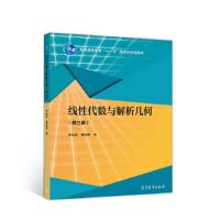 线性代数与解析几何 9787040512106 正版 李继成 魏战线 高等教育出版社