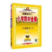小学教材全解 三年级数学 下 人教版 9787545038996 正版 薛金星主编 陕西人民教育出版社
