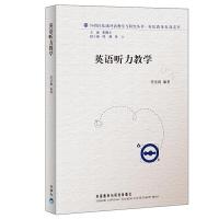 英语听力 教学 9787513511063 正版 程晓堂 主编,任庆梅 编著 外语教学与研究出版社