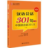 汉语会话301句 第四版 下册 9787301265543 正版 康玉华、来思平 北京大学出版社