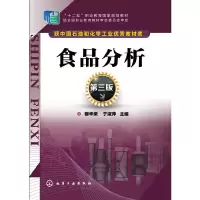 食品分析第三版 9787122204516 正版 穆华荣、于淑萍 主编 化学工业出版社