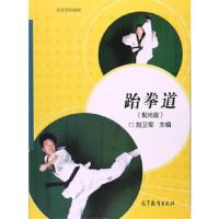 跆拳道 9787040337457 正版 刘卫军 高等教育出版社