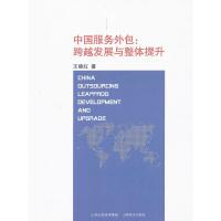 中国服务外包--跨越发展与整体提升 9787807674788 正版 王晓红 著 山西经济出版社