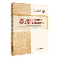 饭店社会责任与消费者购买意向关系的实证研究 9787513641074 正版 唐慧 中国经济出版社