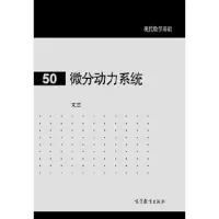 微分动力系统 9787040412239 正版 文兰 高等教育出版社