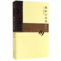 春秋公羊传译注/十三经译注 9787532537884 正版 王维堤,唐书文 撰 上海古籍出版社