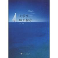 大学生职业指导 9787040328479 正版 叶蓉 高等教育出版社