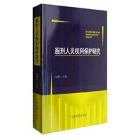 服刑人员权利保护研究 9787510217852 正版 冯建仓 中国检察出版社