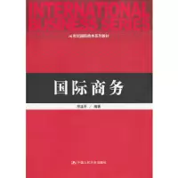 国际商务 9787300174433 正版 符正平 编著 中国人民大学出版社