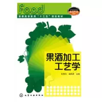 果酒加工工艺学 9787122245762 正版 张秀玲,谢凤英 主编 化学工业出版社