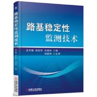 路基稳定性 监测技术 9787111525424 正版 沈宇鹏