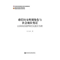 珞巴妇女性别角色与社会地位变迁(以米林县南伊珞巴民族 9787509770634 正版 次仁央宗 著 社会科学文献出版