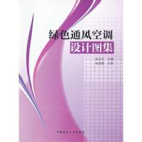 绿色通风空调设计图集 9787112148226 正版 关文吉 编 中国建筑工业出版社