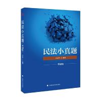 民法 9787562080312 正版 方志平 中国政法大学出版社