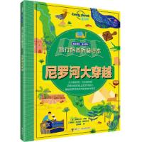 尼罗河大穿越 9787544856089 正版 （英）斯图尔特·罗斯著 ；（阿根廷）瓦尼娜·斯塔克夫绘；陈薇薇译 接力