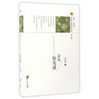 去往松花镇 9787552627817 正版 符利群
