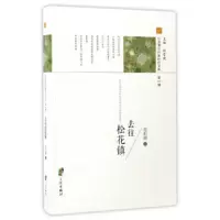 去往松花镇 9787552627817 正版 符利群