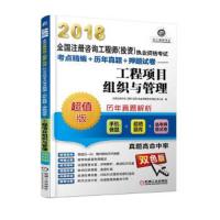 全国注册咨询工程师(投资)执业资格考试 工程项目组织与管理 9787111551324 正版 全国注册咨询工程师(投资