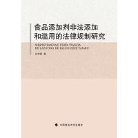 食品添加剂非法添加和滥用的法律规制研究 9787562064749 正版 刘筠筠著 中国政法大学出版社