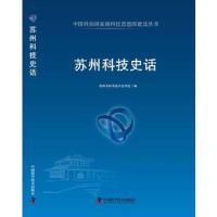 苏州科技史话 9787504663054 正版 苏州市科学技术史学会 编 中国科学技术出版社