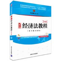 新编经济法教程第3版 9787302370123 正版 刘泽海 主编 清华大学出版社