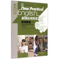 新编实用英语(第四版)视听说初级教程(下) 9787040420845 正版 《新编实用英语视听说教程》教材改编组 改编