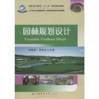 园林规划设计 9787565511080 正版 李艳妮,李风光 主编 中国农业大学出版社