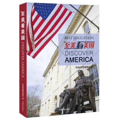 至美看美国 9787520800303 正版 至美前程教育集团 中国商业出版社