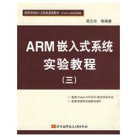 ARM嵌入式系统实验教程(三) 9787810777261 正版 周立功 等编著 北京航天航空大学出版社
