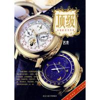 顶级(名表) 9787563918331 正版 北京工业大学出版社