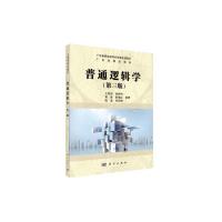 普通逻辑学(第3版广东省精品教材) 9787030434562 正版 王海传,岳丽艳,黄荟,等 科学出版社