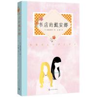 书店的戴安娜 9787020122417 正版 (日)柚木麻子 人民文学出版社