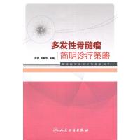 多发性骨髓瘤简明诊疗策略 9787117186605 正版 王树叶//王巍 人民卫生出版社