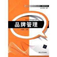 品牌管理 9787302375975 正版 王海忠 主编 清华大学出版社