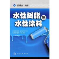 水性树脂与水性涂料 9787122067999 正版 闫福安 编著 化学工业出版社