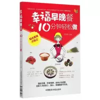 幸福早晚餐10分钟轻松做 9787506771986 正版 赵玉梅　主编 中国医药科技出版社