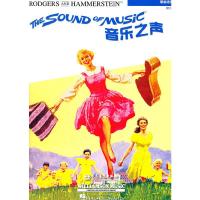 音乐之声:汉英对照 9787103040904 正版 (美)罗杰斯 作曲,王剑南 译 人民音乐出版社