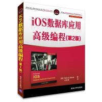 ios数据库应用高级编程(第2版) 9787302369561 正版 Patrick Alessi 清华大学出版社